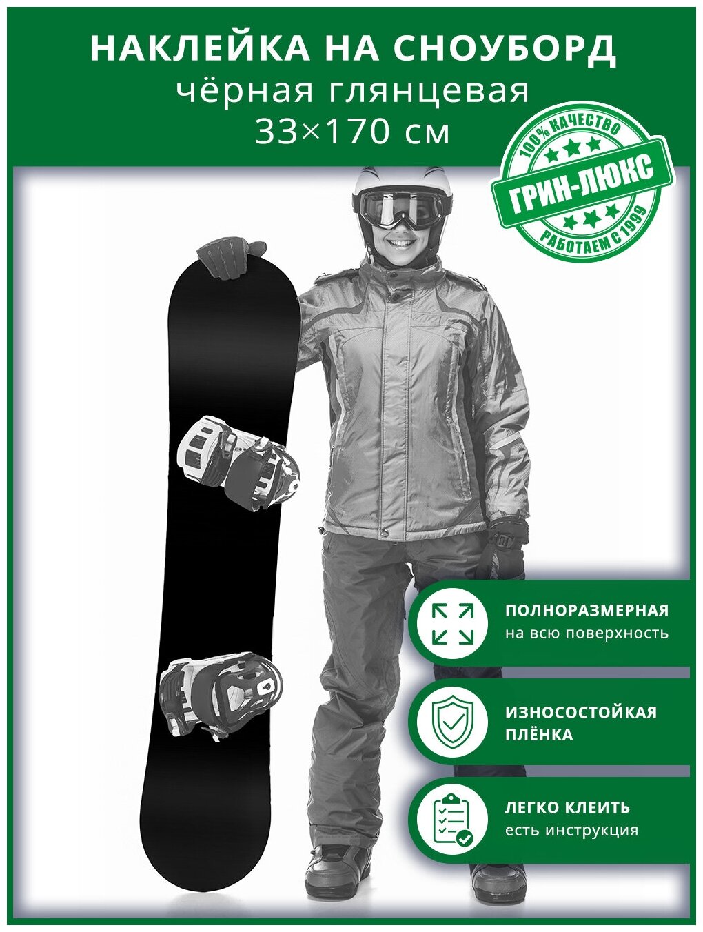Наклейка на сноуборд 33х170 см “Чёрная глянцевая”