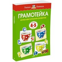 Земцова О. Н. Грамотейка. Интеллектуальное развитие детей 4-5 лет. Умные книжки 4-5 лет