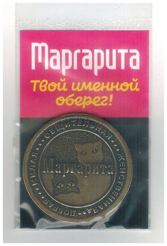 Монета именная Маргарита - фотография № 1