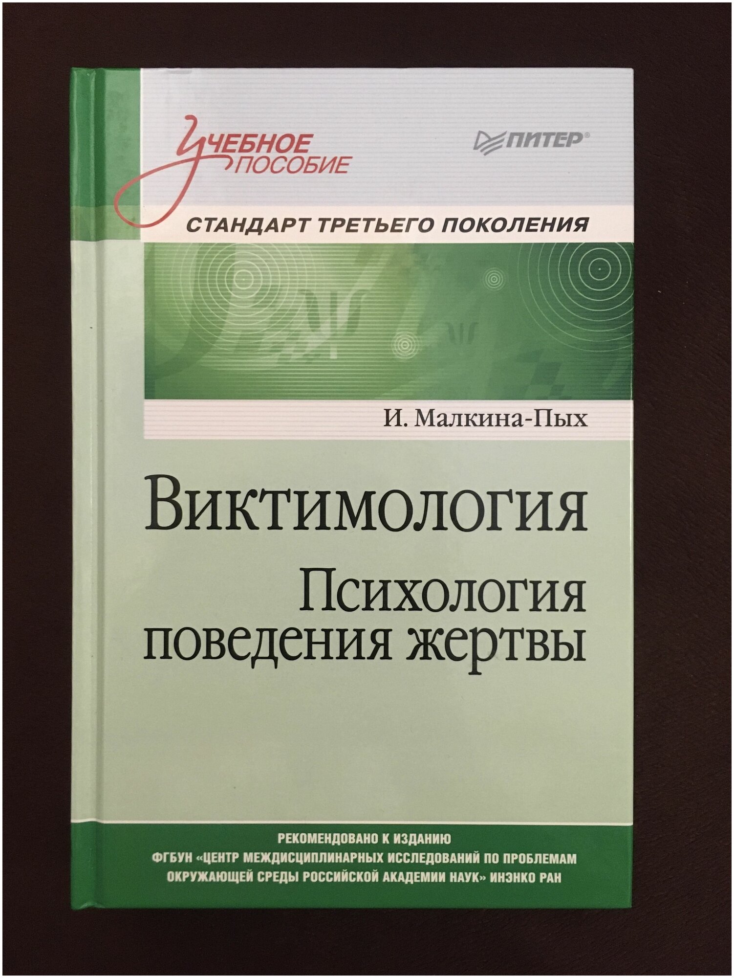 Виктимология. Психология поведения жертвы - фото №11