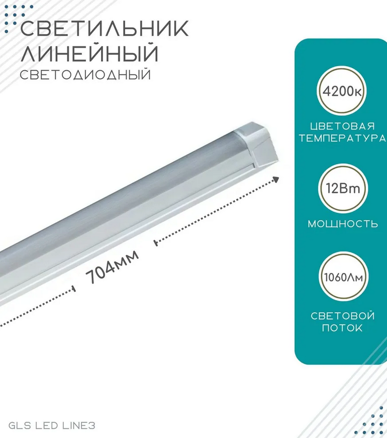 Линейный светодиодный светильник GLS LED Line 3 для ванных комнат корпусной мебели и кухонь 220V 4200К 12Вт 704 мм белый