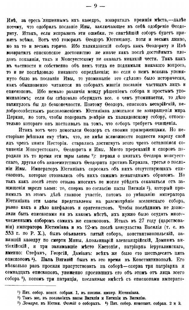 Книга Деяния Вселенских Соборов. Том 5 - фото №6
