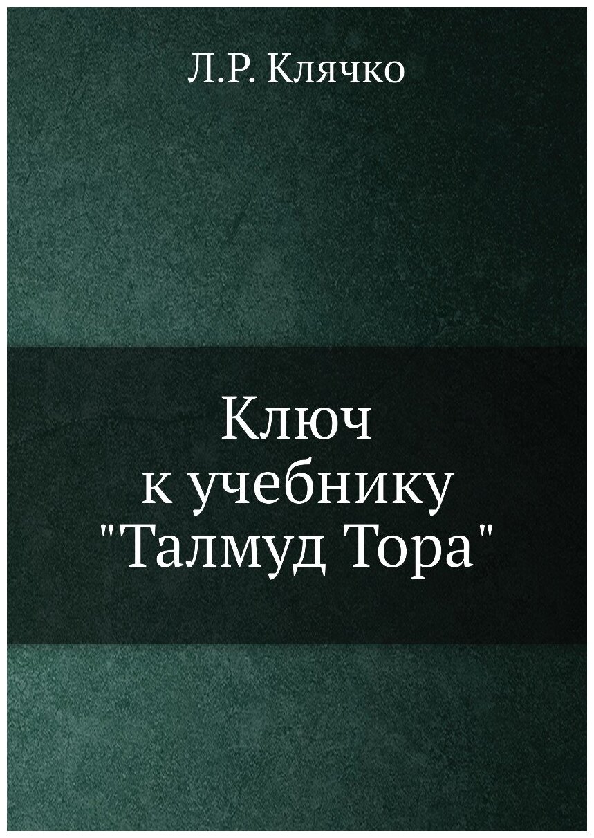 Ключ к учебнику "Талмуд Тора"