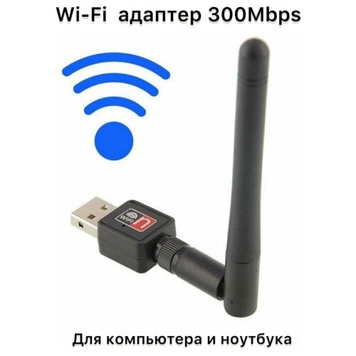 Wi-Fi адаптер, вай-фай антенна для Windows и Mac, USB Wireless-N Adapter Fixed Antenna 802.11n 2.4GHZ Soft AP WI-FI