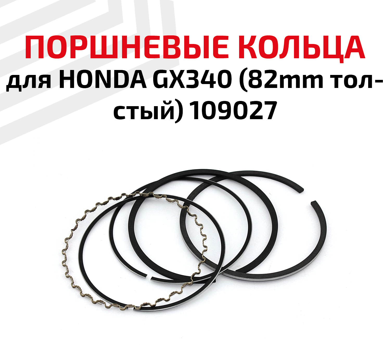 Кольца поршневые для бензоинструмента Honda GX340 (82мм толстый), 109027