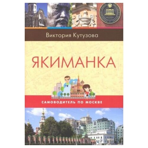 Самоводитель по Москве. Маршрут: Якиманка. Виктория Кутузова