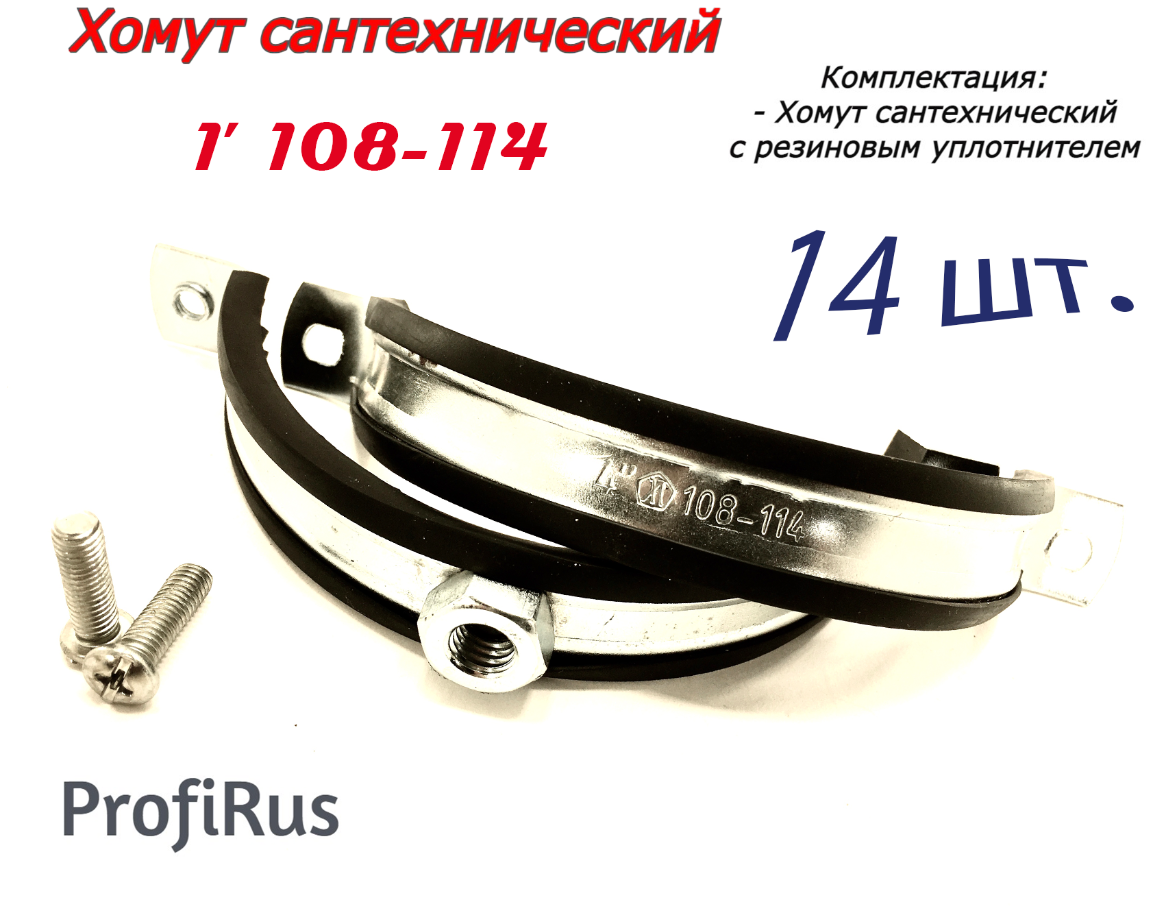 Хомут сантехнический D4" 108-114 (14 шт) для труб с резиновым уплотнением - фотография № 1