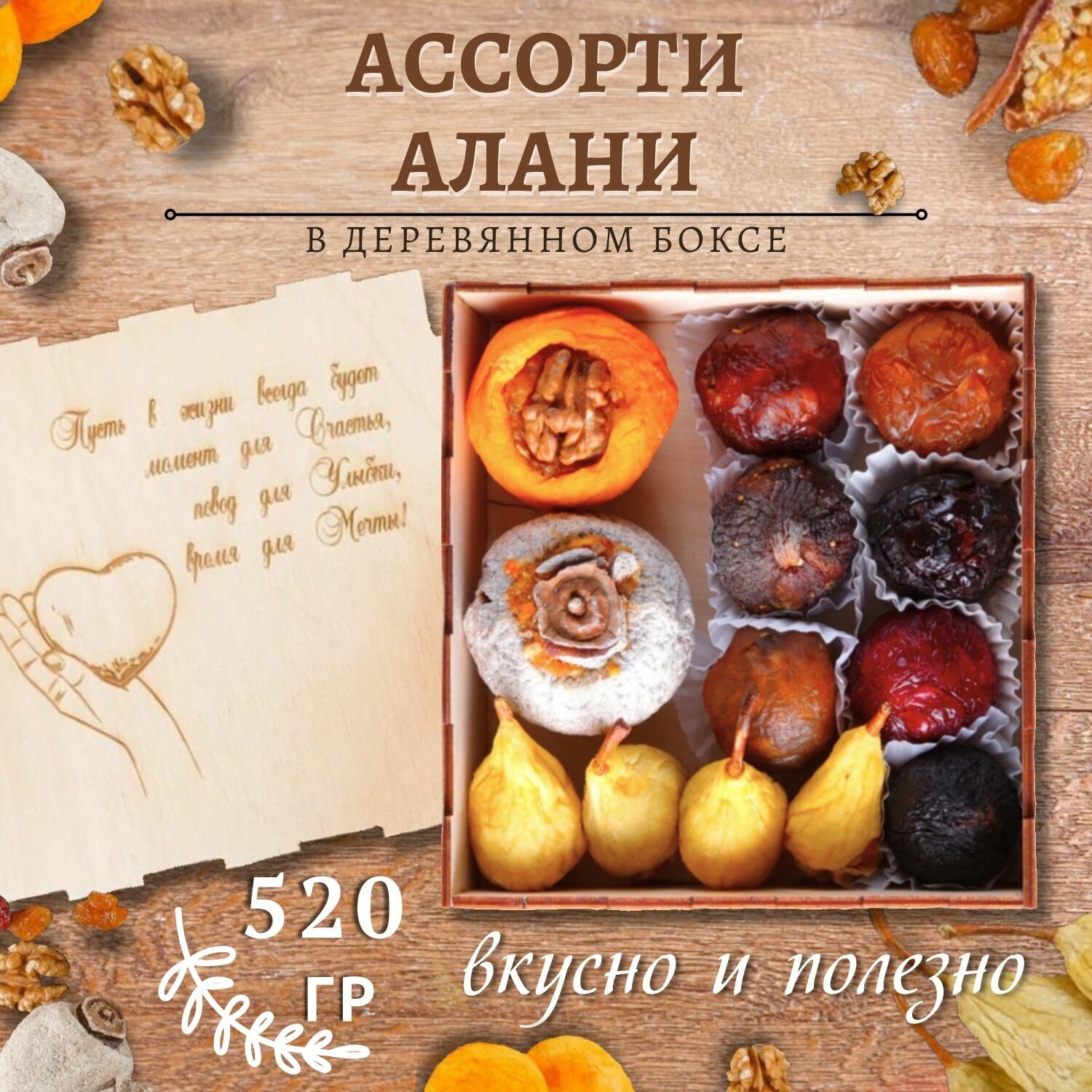 Деревянный бокс "Алани ассорти" 520 гр гравировка сердце/подарочный набор/армянские сладости Mealshop