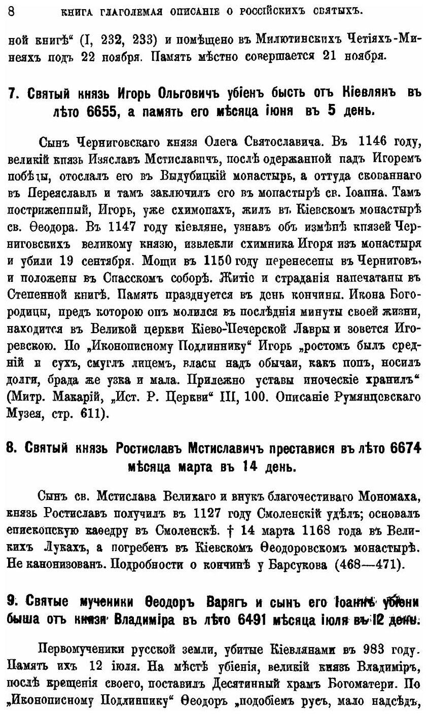 Книга Книга Глаголемая Описание о Российских Святых, Где и В котором Граде Или Области ... - фото №5