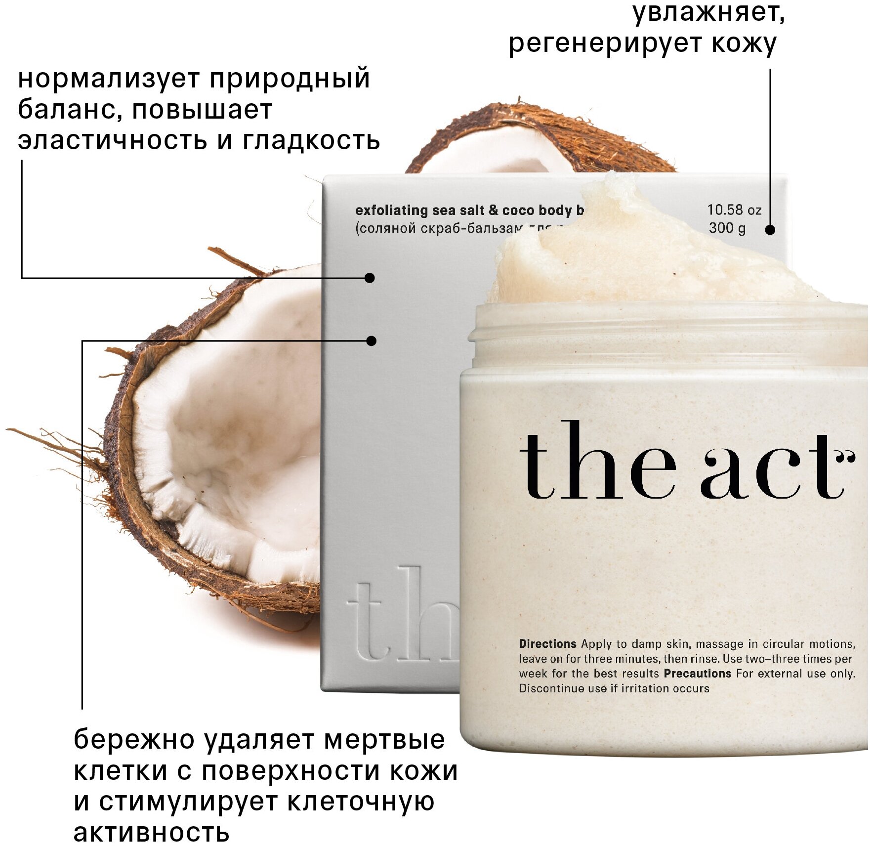 The Act Labs Соляной скраб-бальзам для тела против растяжек, кокосовый, 300 г