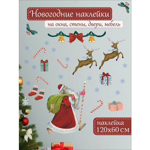 Новогодние интерьерные виниловые наклейки на окна, двери, стены, мебель, размер 60х120 см