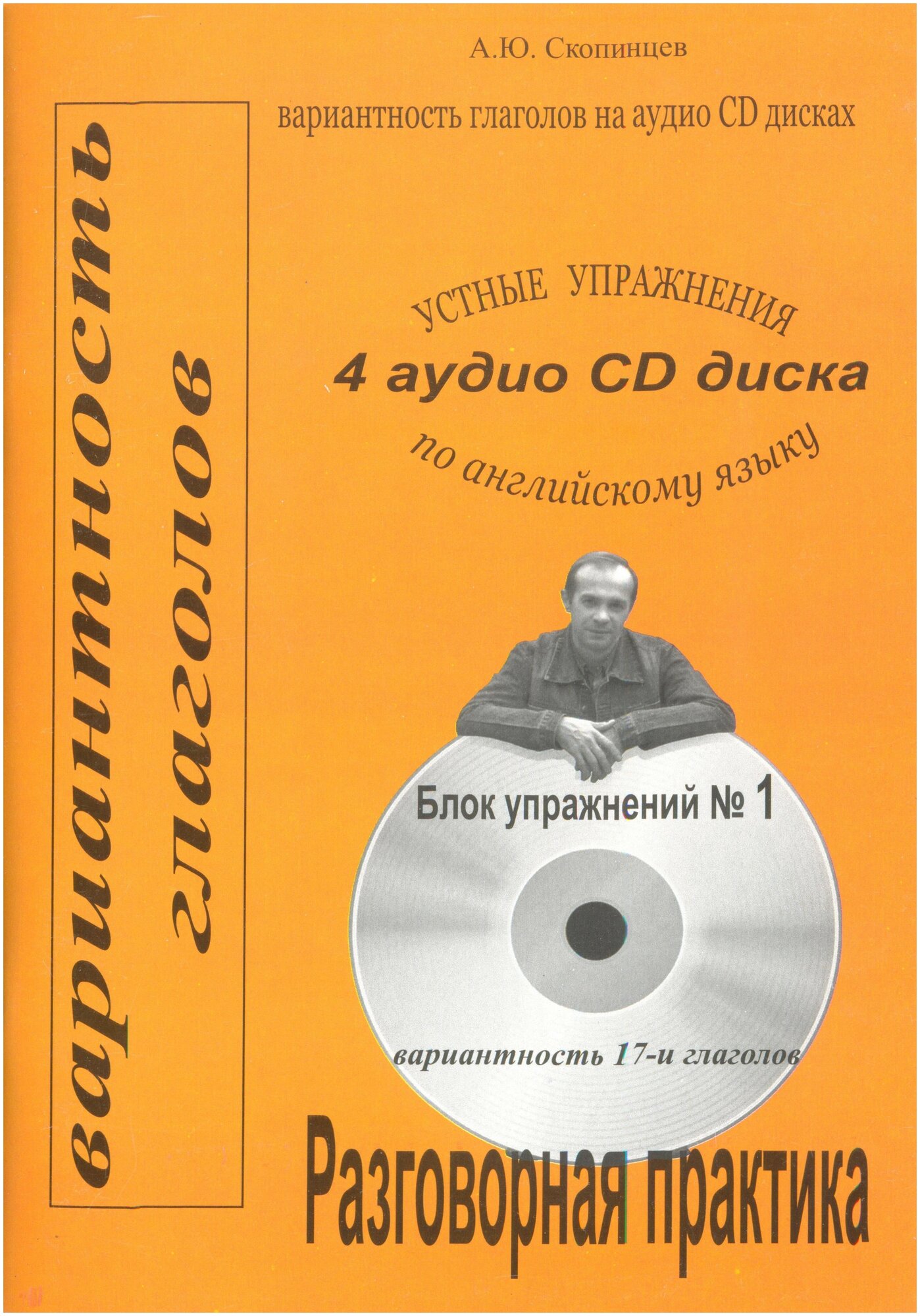 Речевой тренажер по английскому языку на вариантность глаголов. Блок № 1. Скопинцев А. Ю.