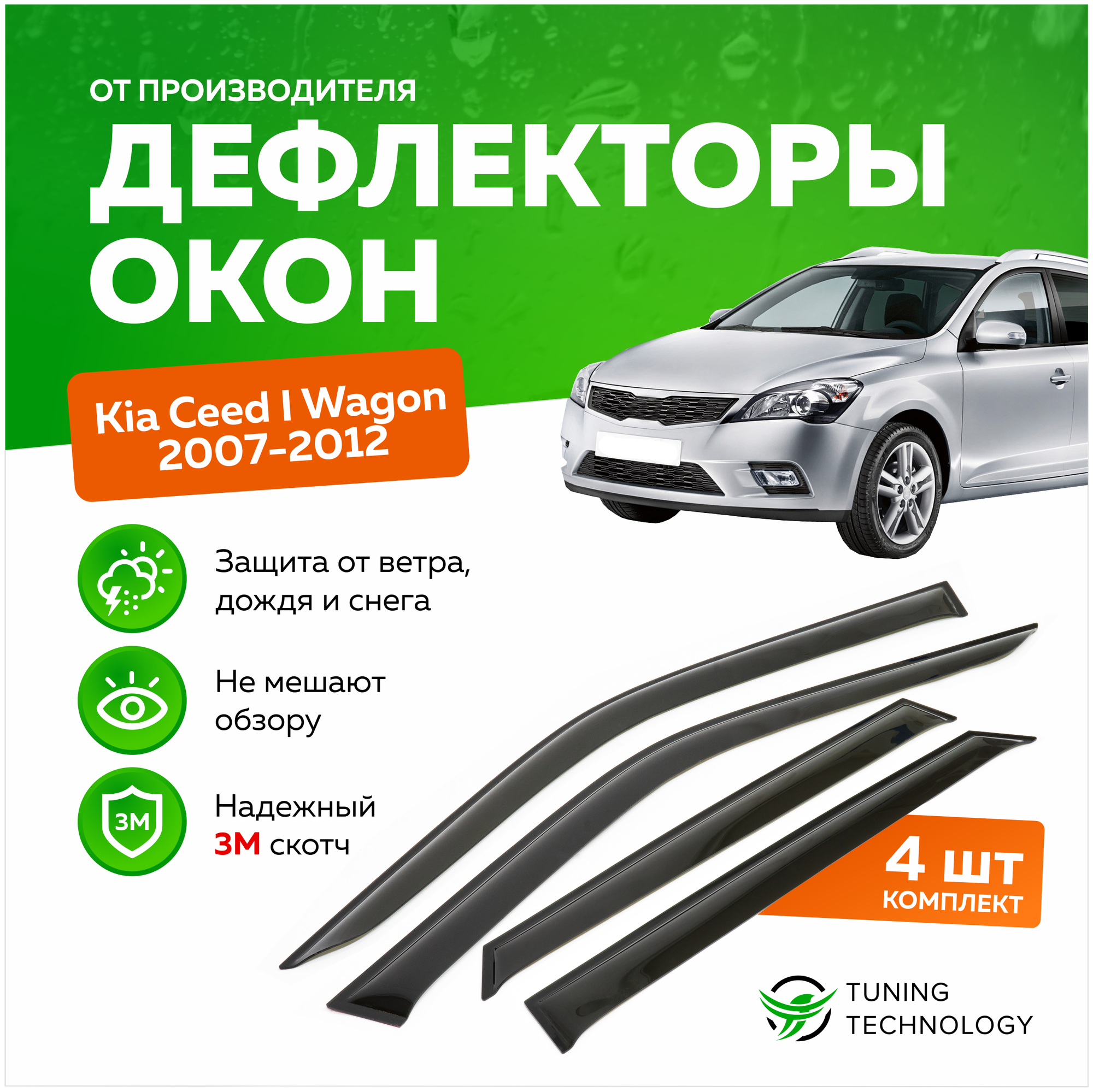 Дефлекторы боковых окон Kia Ceed 1 (Киа Сид) универсал 2007-2012 ветровики на двери автомобиля ТТ