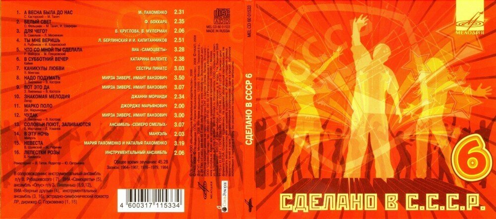 Сборник. Сделано в СССР 6 (CD) (2008 год, СД диск, Картонный бокс (digipack)) — фото 1