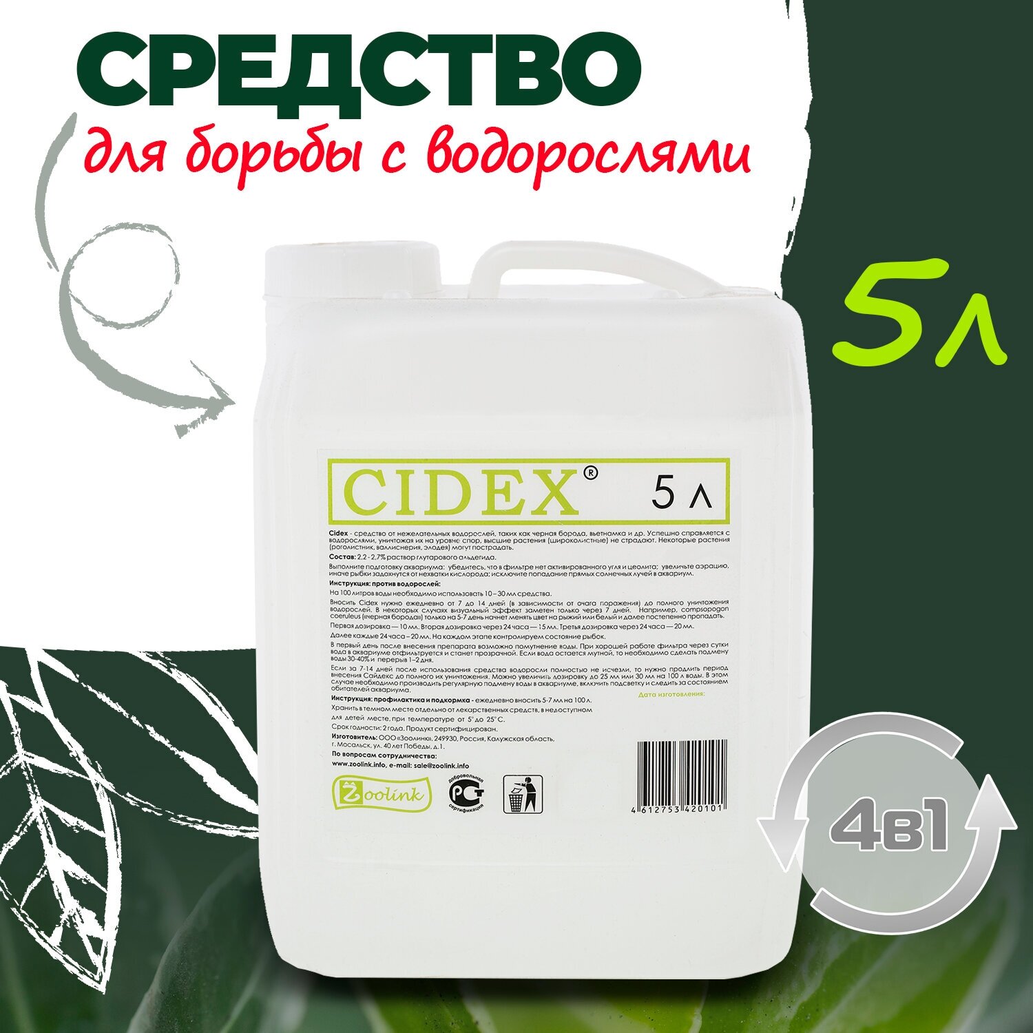 Средство против водорослей в аквариуме Zoolink CIDEX 5 л