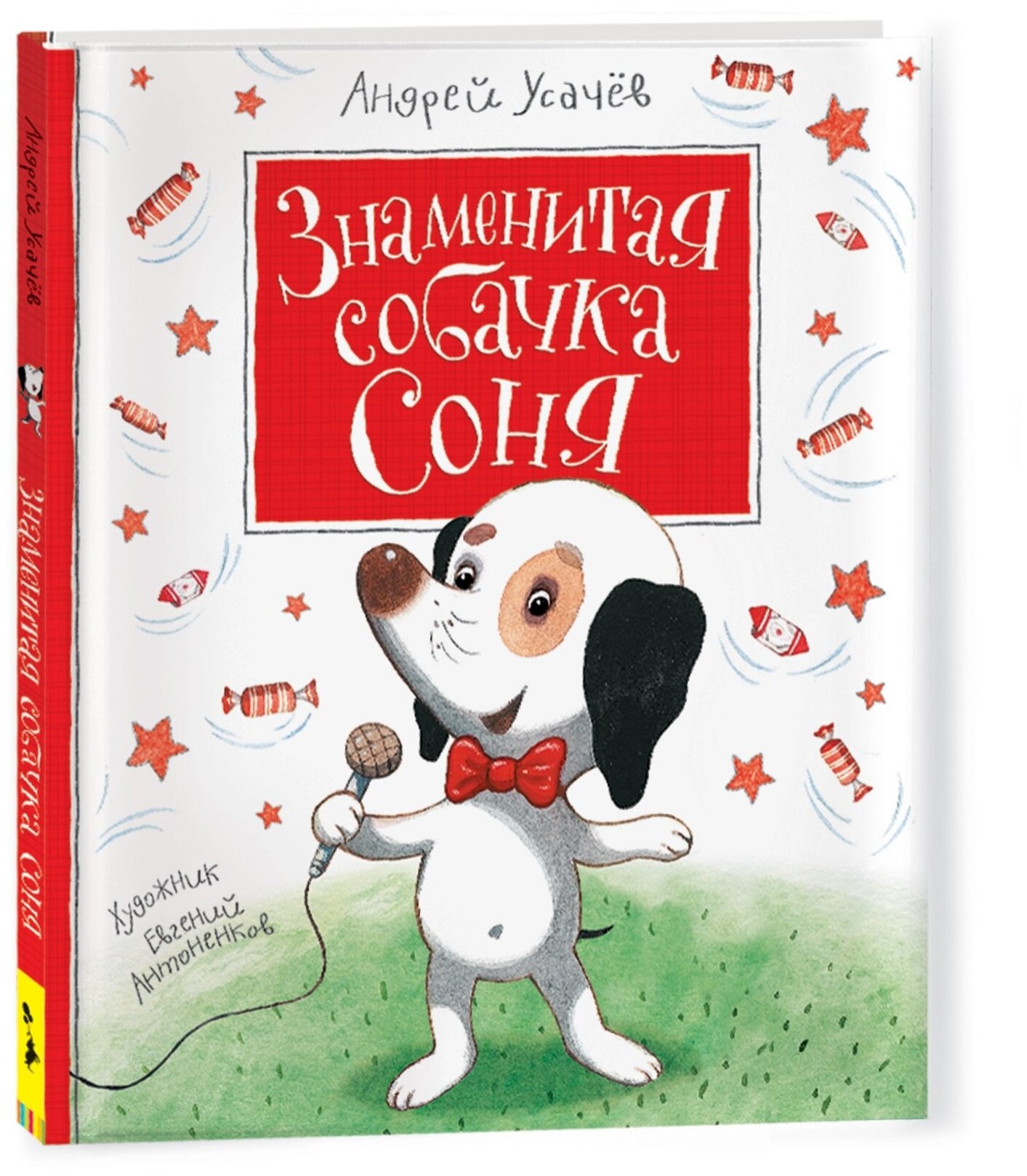 Усачев А. А. "Усачев А. Знаменитая собачка Соня"