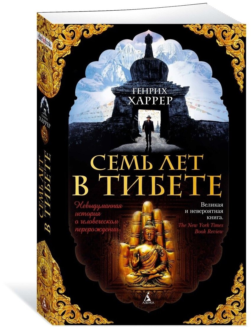 Книга Семь лет в Тибете. Харрер Г.