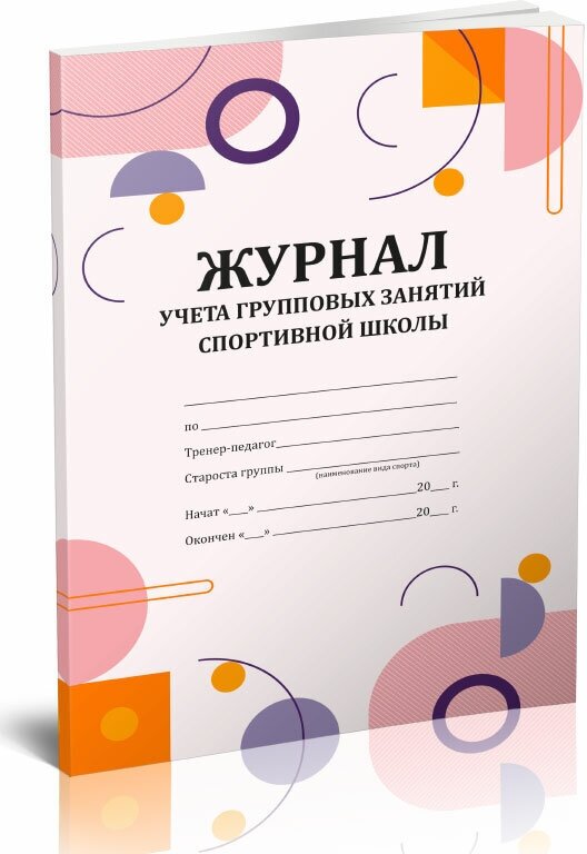 Журнал учета групповых занятий спортивной школы, 60 стр, 1 журнал, А4 - ЦентрМаг