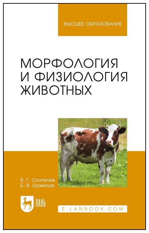 Скопичев В. Г. "Морфология и физиология животных"