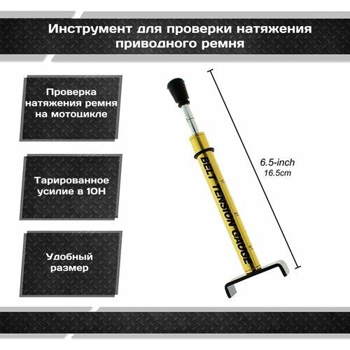 Инструмент для проверки натяжения приводного ремня