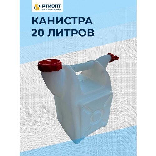 Канистра для жидкостей 20 л