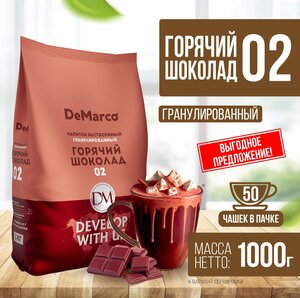 Горячий шоколад 02, DeMarco, гранулированный, растворимый какао напиток, 1 кг