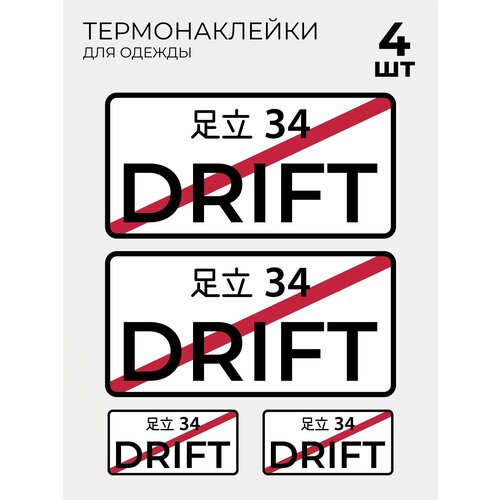 Термонаклейки на одежду 4 шт Японский номерной знак Дрифт Drift