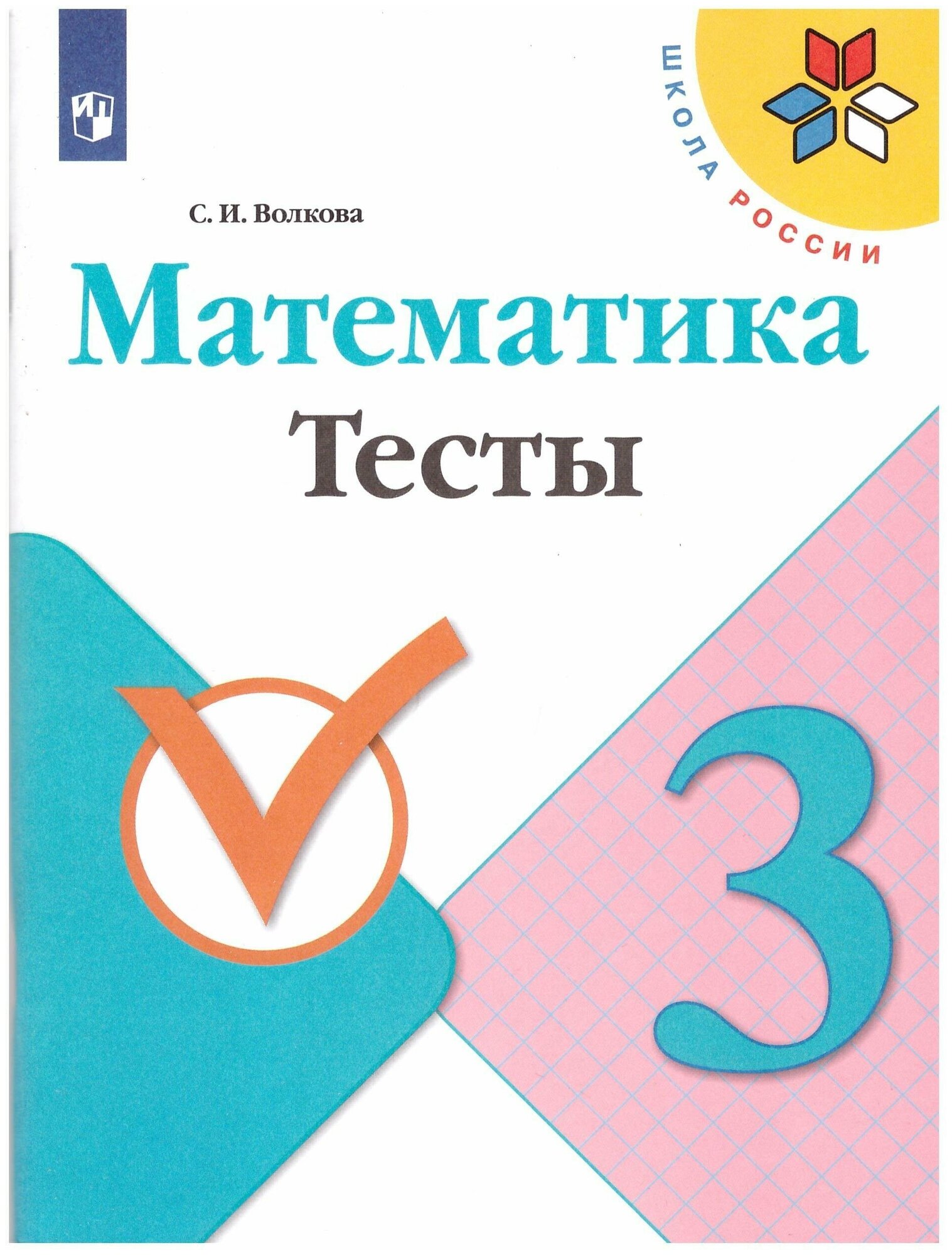 Математика 3 класс Школа России Тесты Учебное пособие Волкова СИ 0+