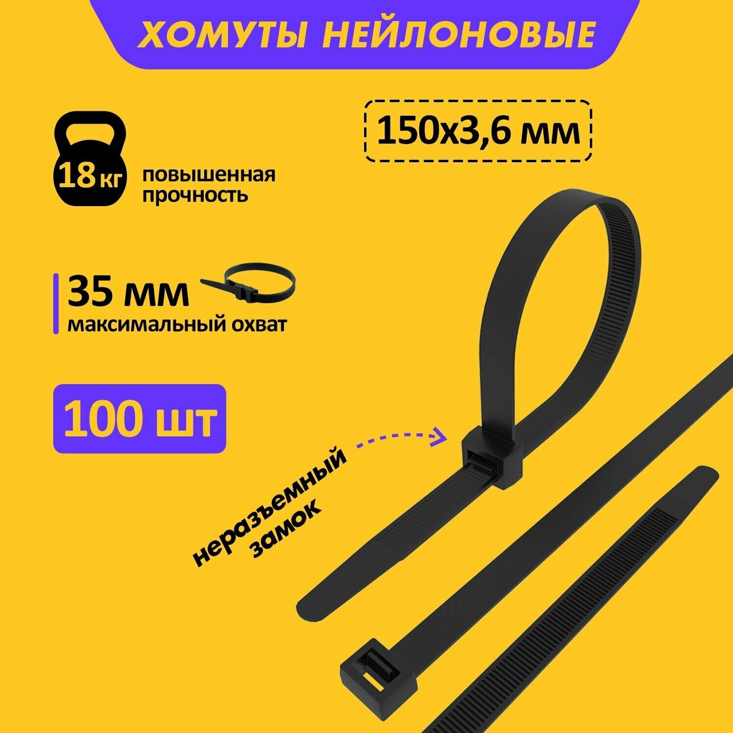 Хомут прочный нейлоновый (кабельная стяжка) 150 x 36 мм в упаковке 100 штук