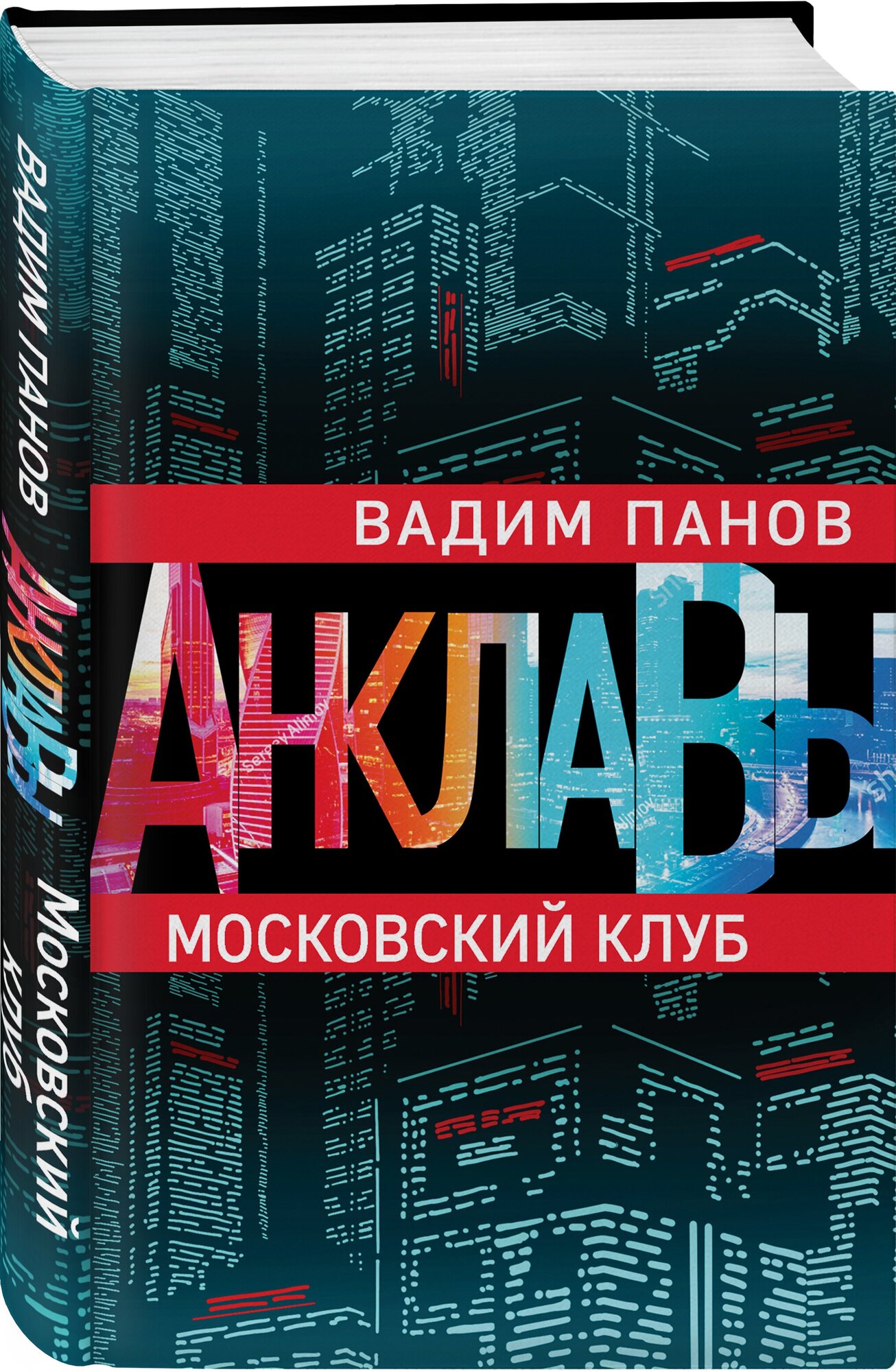 Московский клуб Книга Панов Вадим 16+