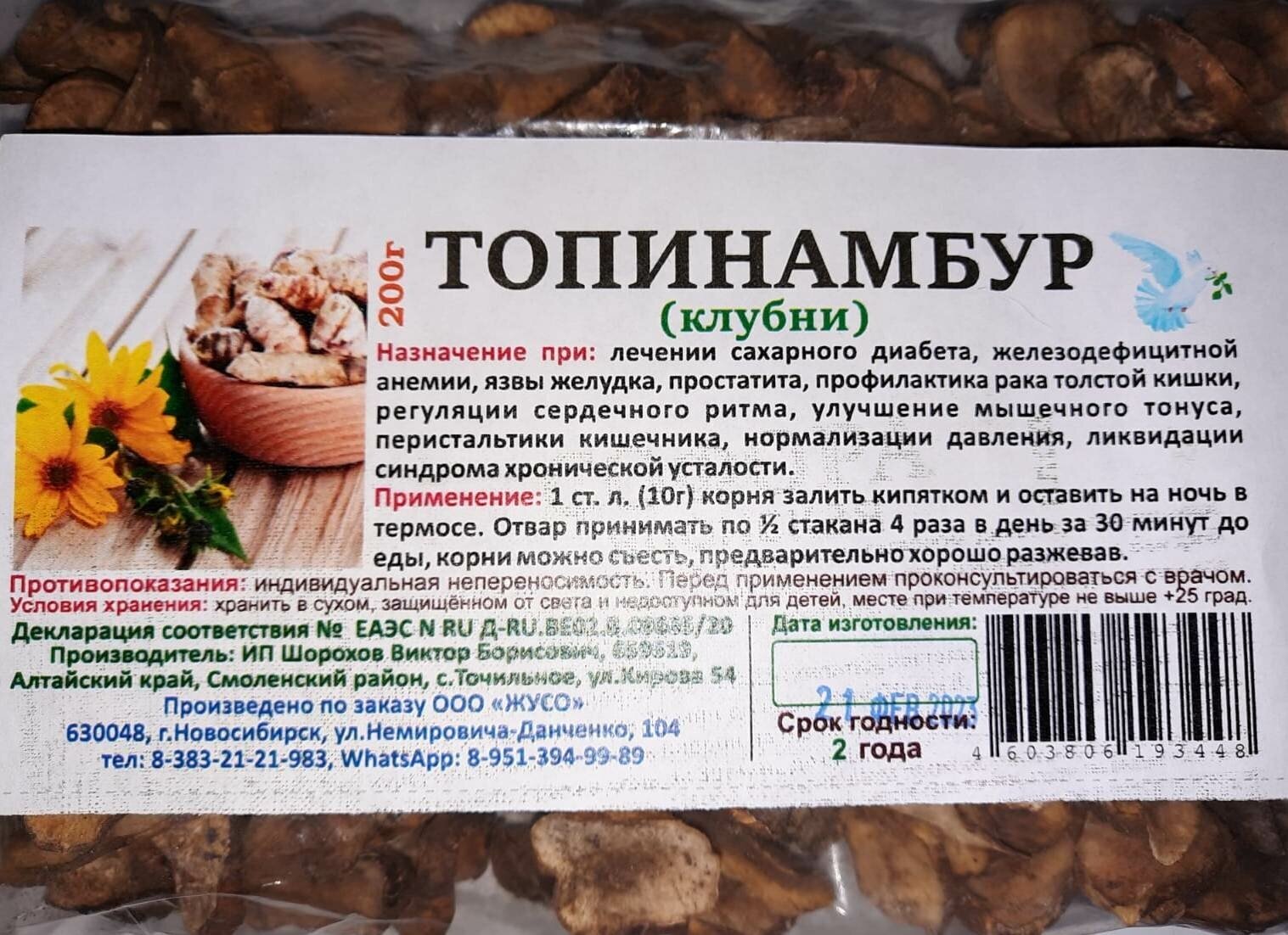 Топинамбур (клубни) 200г.