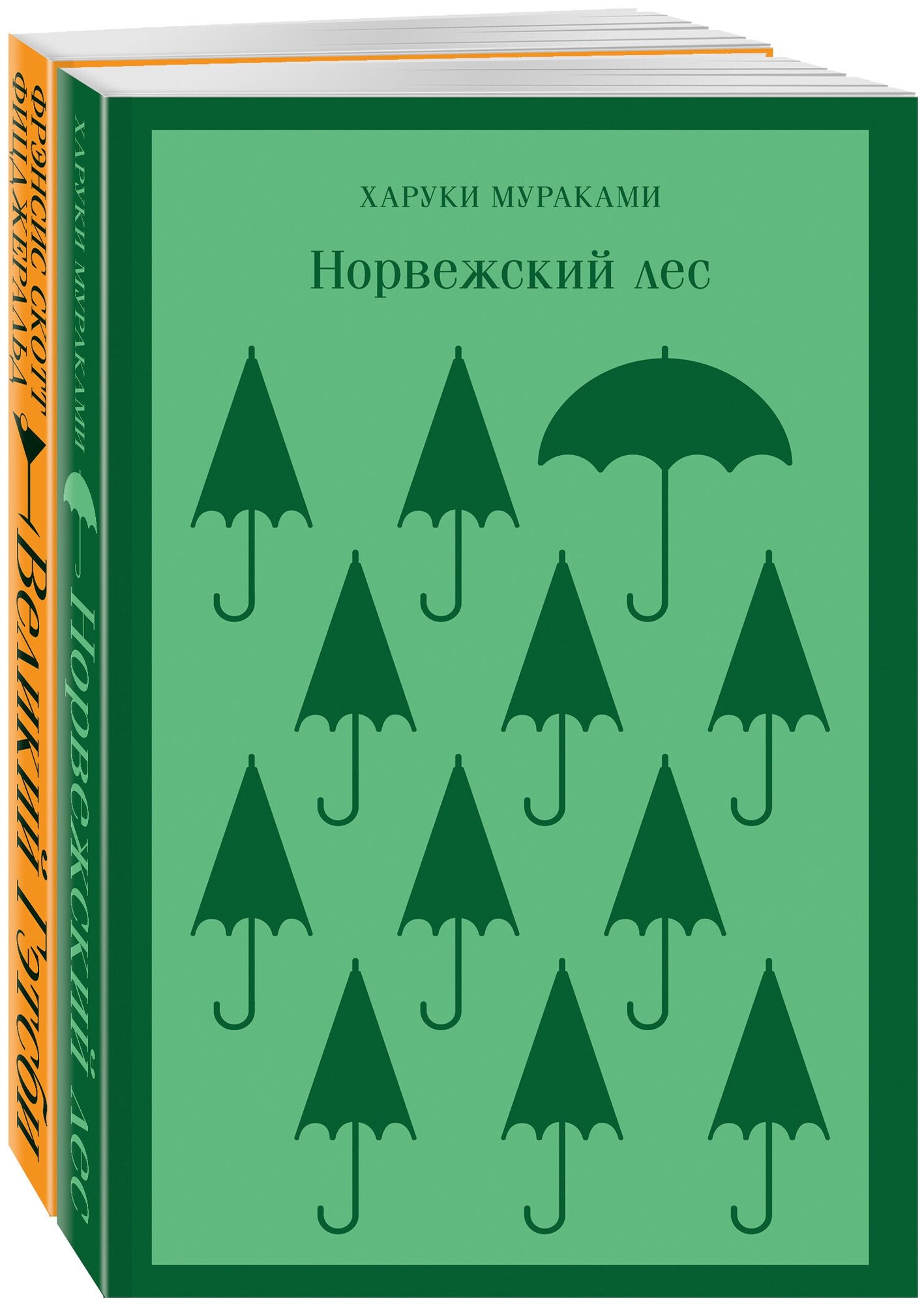 Новогоднее чудо (комплект из 2 книг: Норвежский лес, Великий Гэтсби)