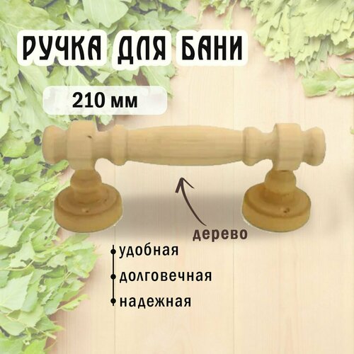 Ручка для бани дверная круглая резная