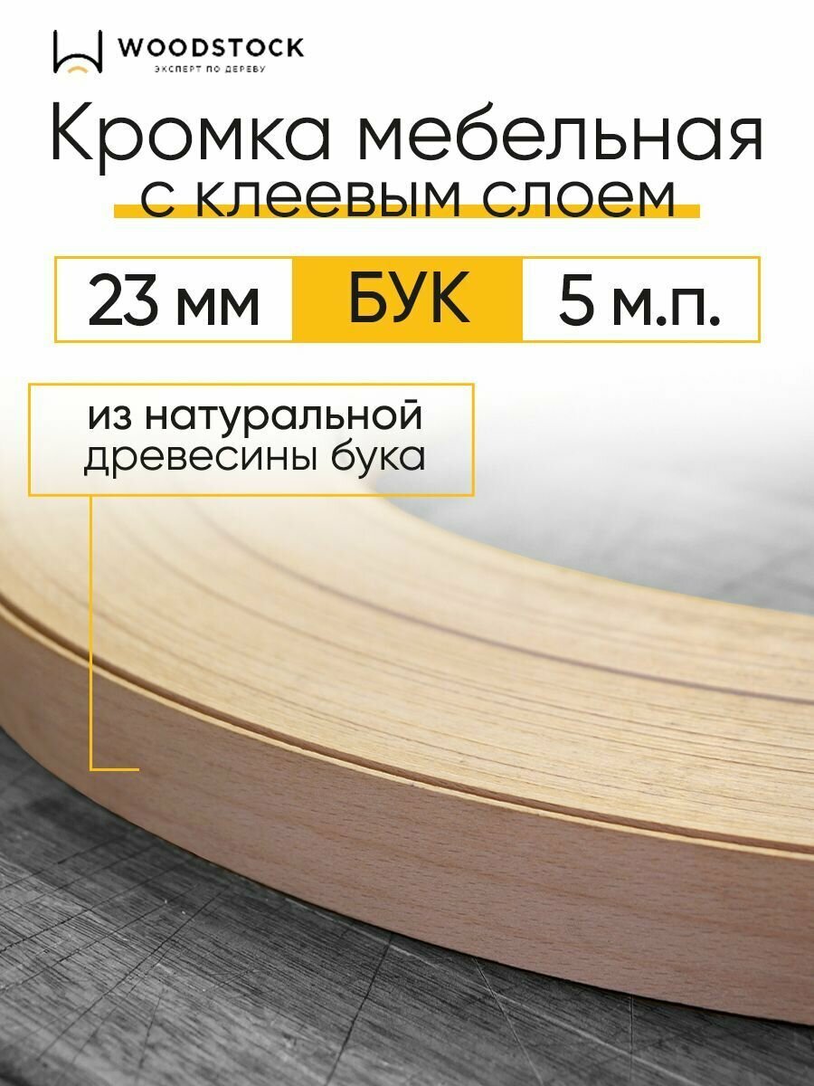 Кромочная лента с клеем кромка для мебели Бук толщина 055 мм ширина 23 мм 5 м. п.