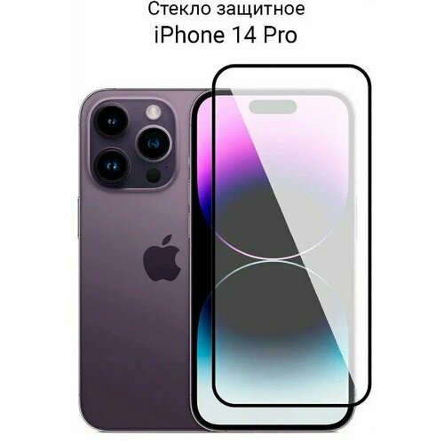 Стекло для iPhone 14 Pro на Айфон 14 Про защитное прозрачное Премиум 315₽