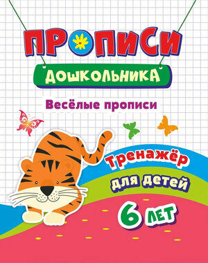 ПрописиДошкольника Веселые прописи Тренажер д/детей 6 лет (6643г) ФГОС до