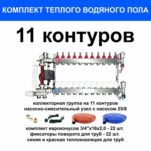 Комплект для водяного теплого пола на 130 кв. м. (коллектор на 11 выходов) комплект для водяного теплого пола на 90 кв м коллектор на 8 выходов