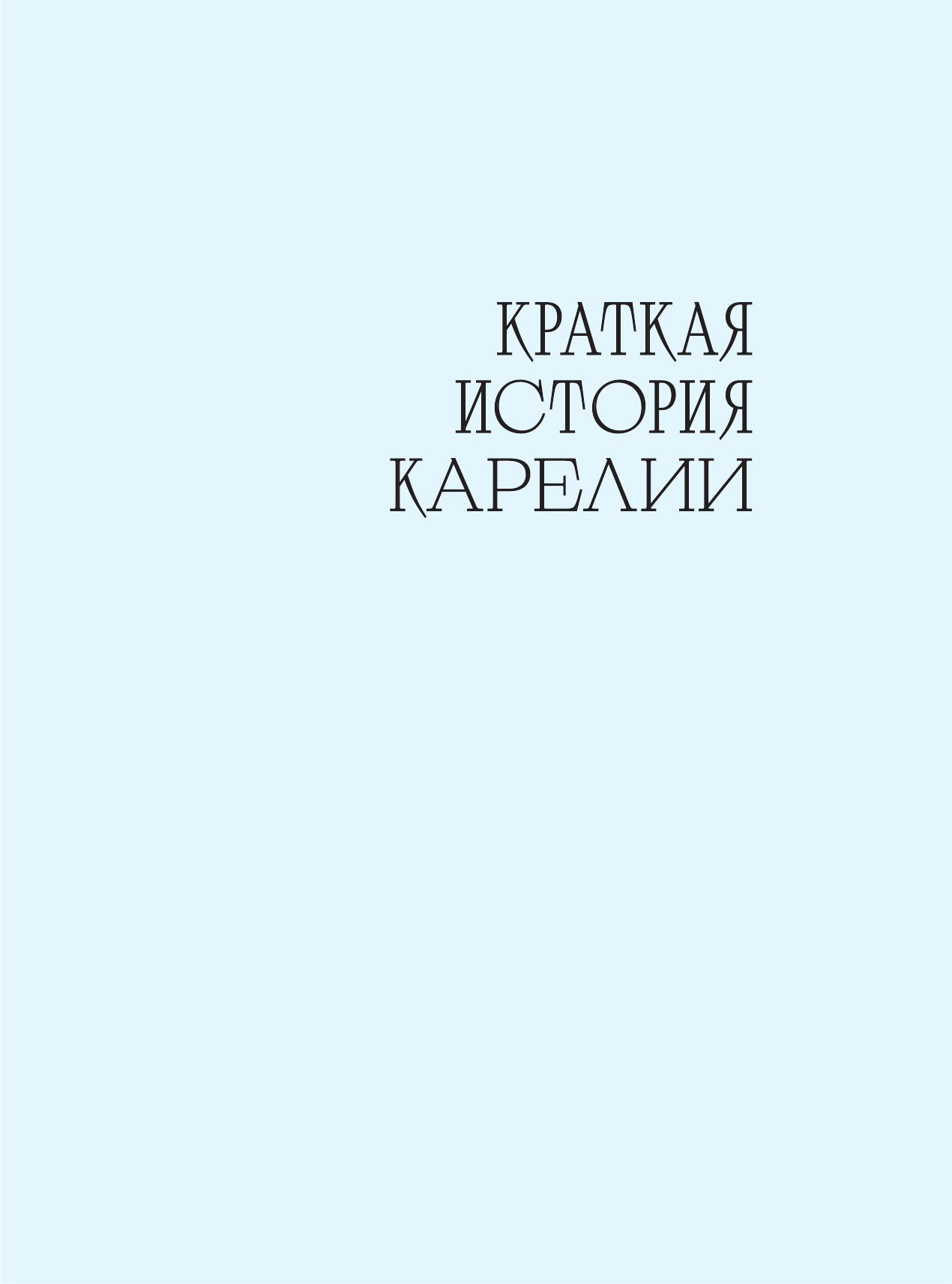 Карелия — жемчужина Русского Севера. История, традиции и природные достопримечательности республики - фото №18