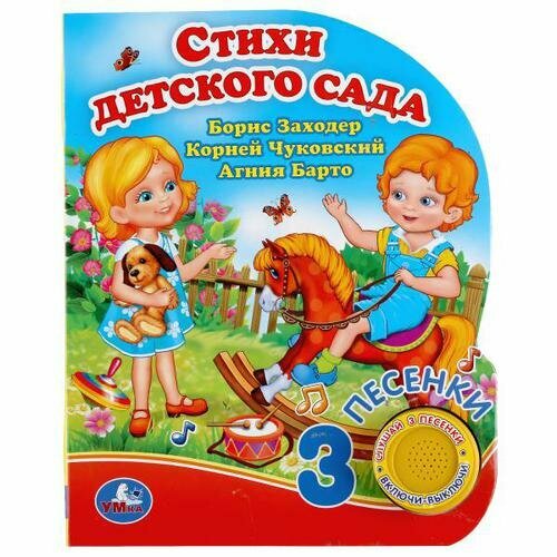 Стихи детского сада (сборник) (Барто А, Чуковский К, Заходер Б.) (3 песенки)