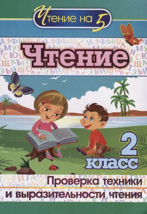 Чтение. 2 класс. Проверка техники и выразительности чтения - фото №1