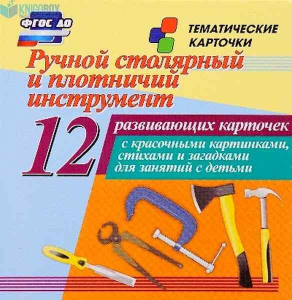 Ручной столярный и плотничий инструмент. 12 развивающих карточек с красочными картинками, стихами и загадками для занятий с детьми - фото №2