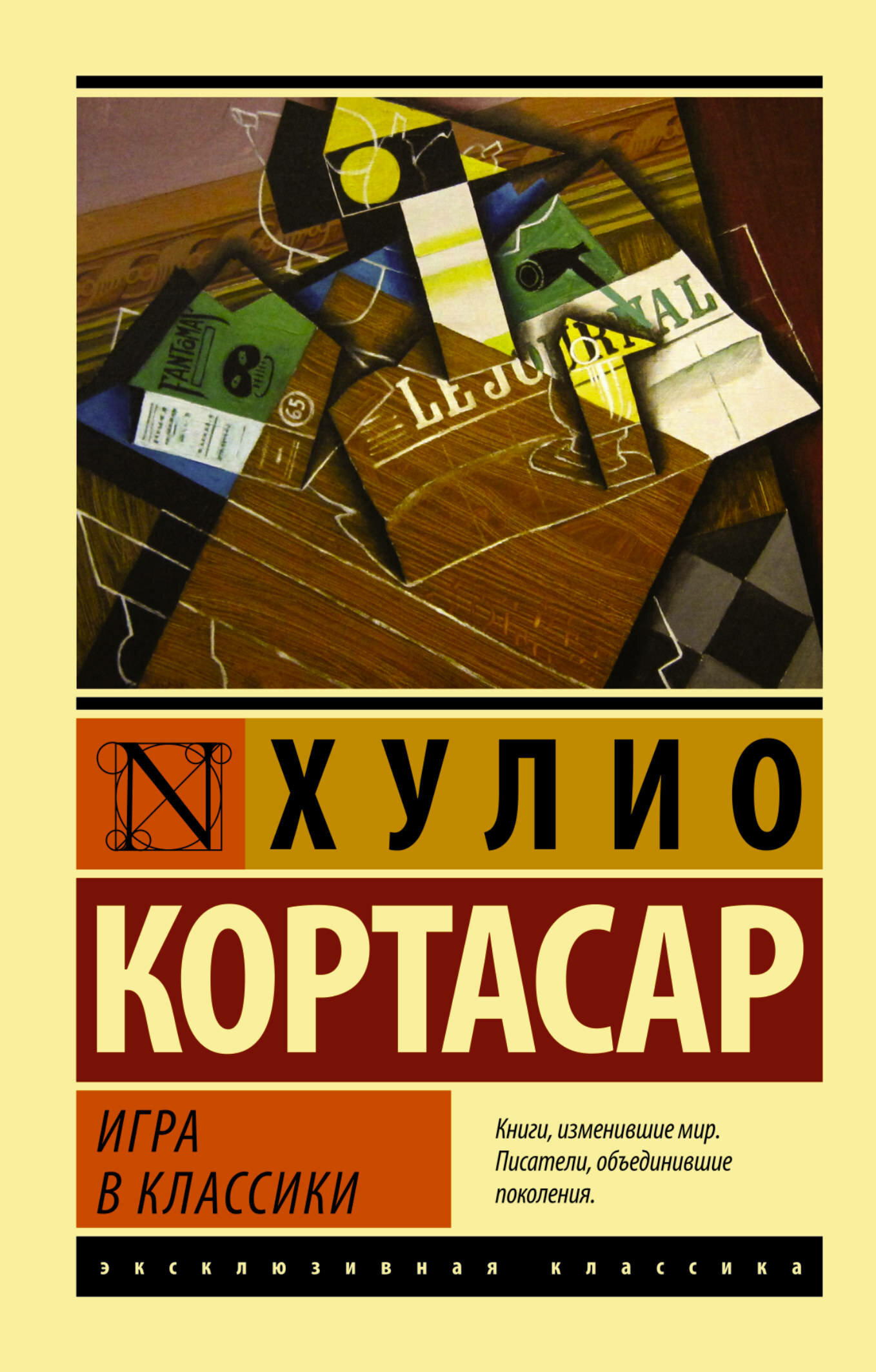 Книга АСТ "Игра в классики", Кортасар, мягкий переплет, 608 стр