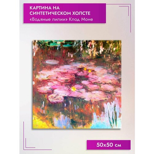 Картина на холсте/"Водяные лилии" Клод Моне, 50х50см