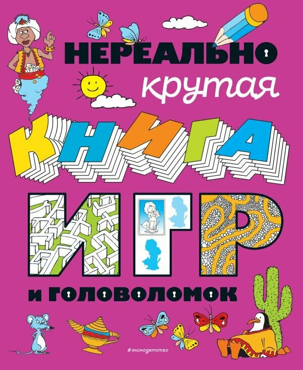 БольшаяКнГоловоломок(о) Нереально крутая книга игр и головоломок