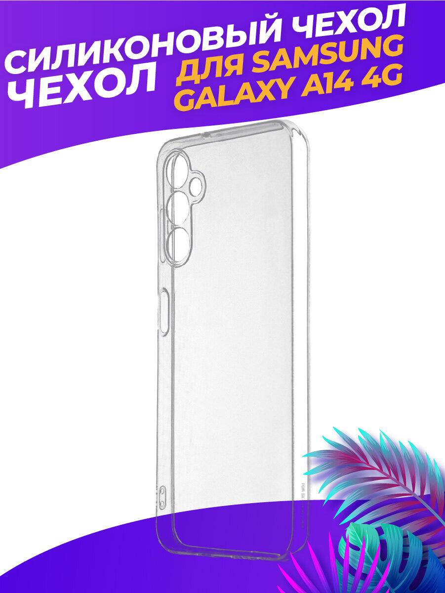 Силиконовый чехол для Самсунг Гэлакси А14 / Samsung Galaxy A14