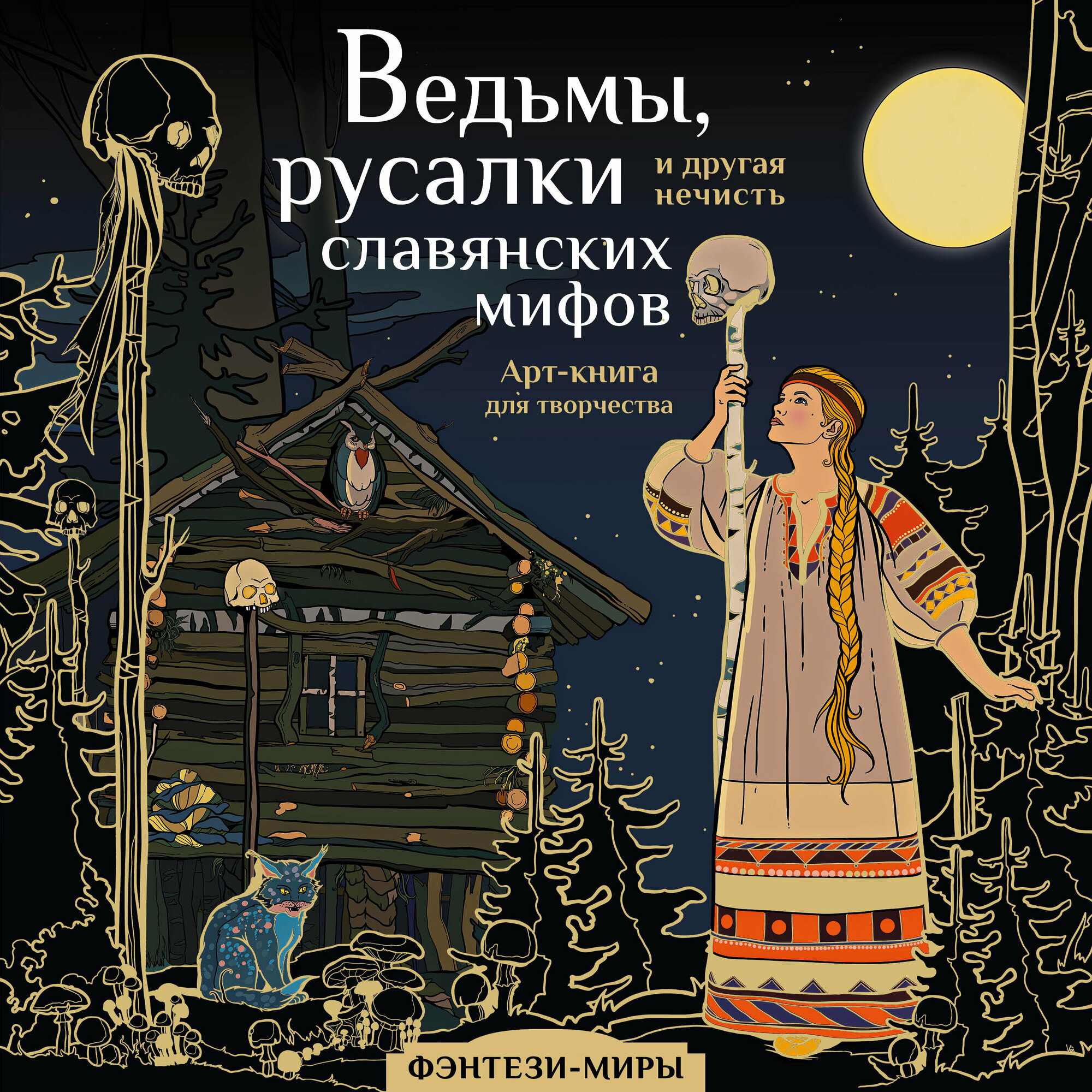 ФэнтезиМиры_АртКнига Ведьмы, русалки и др. нечисть славянских мифов (Богородская Я. И.)