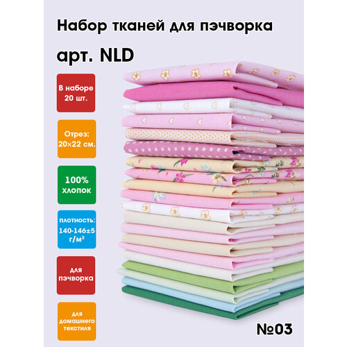 Ткань для пэчворка 20 шт, набор лоскутов 