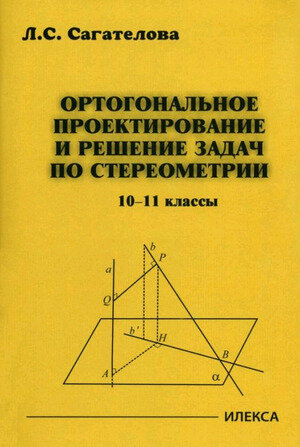Ортогональное проектирование и решение задач по стереометрии 10-11кл.(Сагателова Л. С.)