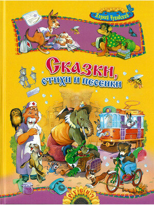 Сказки, стихи и песенки (Чуковский Корней Иванович) - фото №17