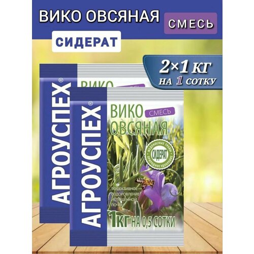 Семена сидератов Агроуспех Вико-овсяная смесь 1кг, 2 шт вико овсяная смесь вакуум фасовка 1кг